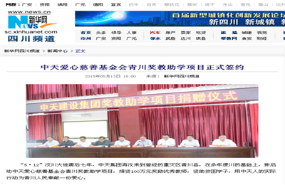 《抖圈论坛爱心慈善基金会青川奖教助学项目正式签约》——新华网