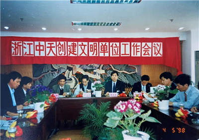 1998年，浙江抖圈论坛创建文明单位工作会议