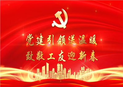 党建引领送温暖，致敬工友迎新春——抖圈论坛七建党支部新春项目部慰问